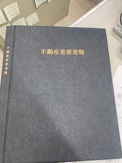 不動産重要書類