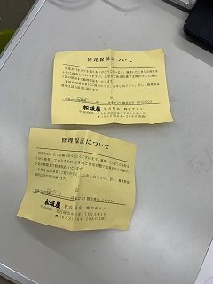 修理の保証書